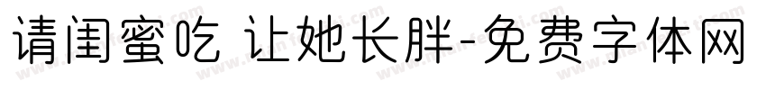 请闺蜜吃 让她长胖字体转换